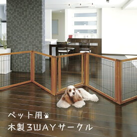 【スタンプ貯めてクーポンGET★参加者限定】ペット用木製3WAYサークル 6面50H 6面70H 6面90H Richell リッチェル ペット用品 犬 ゲート 仕切り パーテーション 屋内用 059031 059041 059051