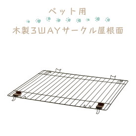 【スタンプ貯めてクーポンGET★参加者限定】屋根面 ペット用木製3WAYサークル Richell リッチェル ペット用品 Pet Goods 屋内用 059060 犬用 ケガ防止 ワンタッチ開閉
