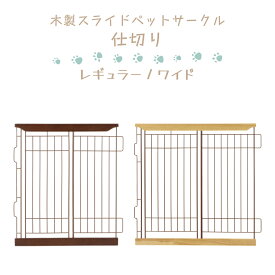 【スタンプ貯めてクーポンGET★参加者限定】仕切り 木製スライドペットサークル専用 レギュラー ワイド Richell リッチェル ペット用品 Pet Goods 超小型犬 小型犬 中型犬 屋内用 オプションアイテム