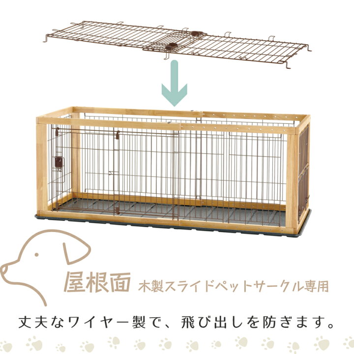 楽天市場】屋根面 木製スライドペットサークル専用 レギュラー ワイド 