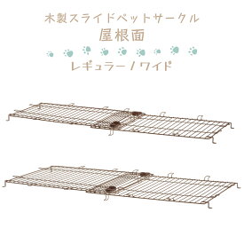 【スタンプ貯めてクーポンGET★参加者限定】屋根面 木製スライドペットサークル専用 レギュラー ワイド Richell リッチェル ペット用品 Pet Goods 超小型犬 小型犬 屋内用 オプションアイテム