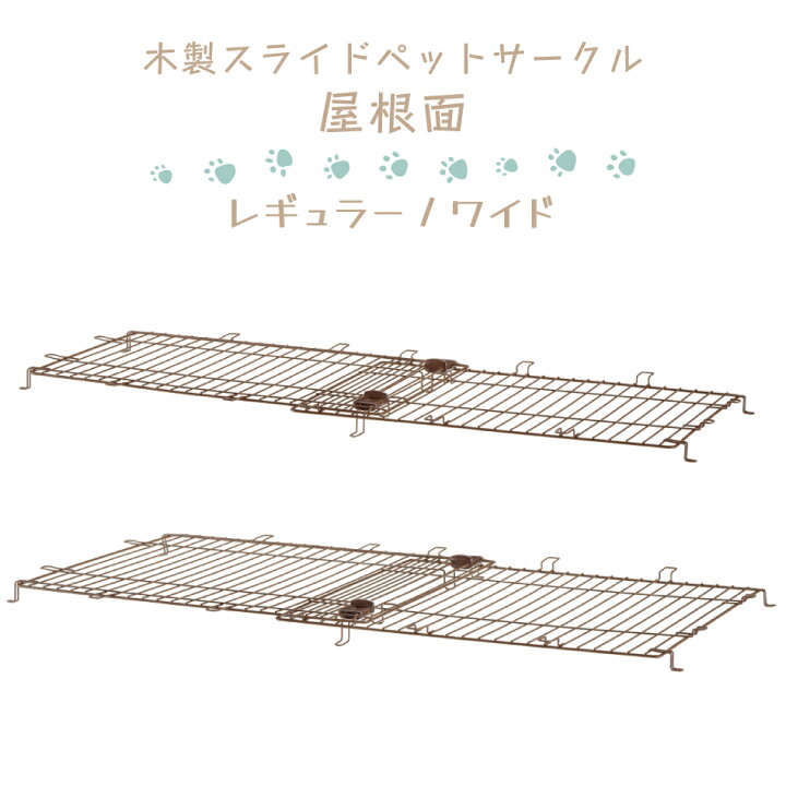 楽天市場】屋根面 木製スライドペットサークル専用 レギュラー ワイド 