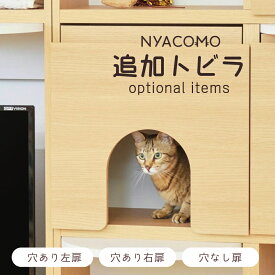 ニャコモ 追加ステップ 壁面収納 オプション キャットウォーク キャットタワー NYACOMO ペット家具 愛猫 ねこ かわいい おしゃれ スタイリッシュ リビング シンプル ナチュラル 白井産業 組立品