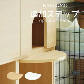 ニャコモ 追加ステップ 壁面収納 オプション キャットウォーク キャットタワー NYACOMO ペット家具 愛猫 ねこ かわいい おしゃれ スタイリッシュ リビング シンプル ナチュラル 白井産業 組立品
