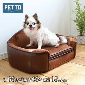 PETTO PEPE ペペ ペット用ベッド 関家具 ペット ソファ クッション 収納付き 脚 取り外し 犬 猫 おしゃれ シック リビング ペットと