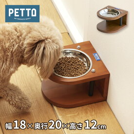 ペット用食器 ペット用品 PITA ピタ 関家具 エサ皿 食器台 フードボウル フードスタンド 食事台 ご飯台 エサ台 食器スタンド 小型犬 中型犬 犬 猫 ステンレス皿 おしゃれ かわいい PETTO ペットと