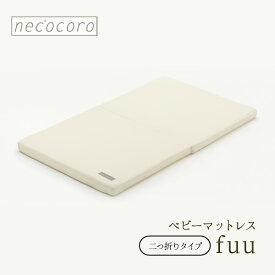 ベビーマットレス necocoro fuu (フゥー) 二つ折り 丸洗い可能 通気性良好 睡眠 ベビーベッド アドバンスドア