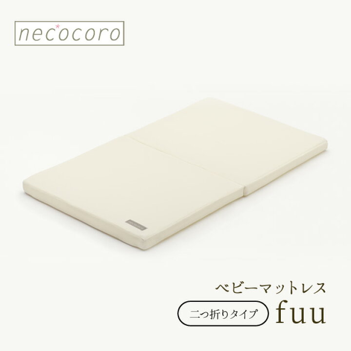 楽天市場】ベビーマットレス necocoro fuu (フゥー) 二つ折り 丸洗い  