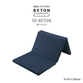 3D BETON 敷布団 まるでベッドの寝心地 高密度高反発ウレタン 底付き感なし 布団 ベッド マットレス 3Dベットン ベットン m-style