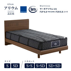送料・開梱設置無料 ドリームベッド フレーム+マットレスセット ベッド アリウム2231 フラットタイプ シングル セミダブル 2台セットでお得 S/SD/S+S/S+SD/SD+SD サータ アリウム121 F1P6.8 やわらか