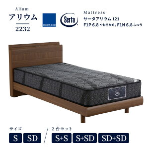 送料・開梱設置無料 ドリームベッド フレーム+マットレスセット ベッド アリウム2232 キャビネットタイプ シングル セミダブル 2台セットでお得 S/SD/S+S/S+SD/SD+SD 2口コンセント付き サータ ア
