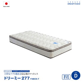 ドリームベッド dreambed|ドリーミー277 F4BOX-T Dダブルサイズ マットレス ミディアムタイプ 国産 ラテックス しっかり支え、ふんわりタッチ