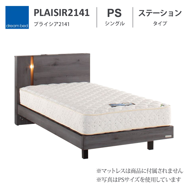 プライシア PLAISIR 2141 ステーションタイプ PS シングルサイズ ベッドフレーム ドリームベッド 日本製 照明 コンセント 雑誌入れ レッグタイプ ベッドフレーム