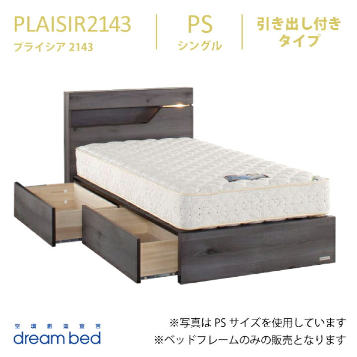 楽天市場】プライシア PLAISIR 2143 引き出し付きタイプ PS シングル 