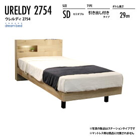 ウレルディ2754 引き出し付きタイプ SD セミダブルサイズ ベッドフレーム ボトム高さ：29cm 日本製 フォースター マットレス別売り
