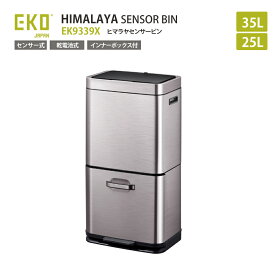 正規販売店 EKO ヒマラヤセンサービン EK9339X-GMT-35L+25L センサー式 HIMARAYA SENSOR BIN ペール ステンレス製 分別 ゴミ箱 乾電池式 インナーボックス付き おしゃれ