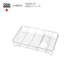 大木製作所 Outline 01 水切りバット 大 日本製 ステンレス Ohki キッチン シンプル シルバー ロングセラー 人気
