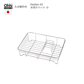 大木製作所 Outline 02 水切りバット 小 日本製 ステンレス Ohki キッチン シンプル シルバー ロングセラー 人気