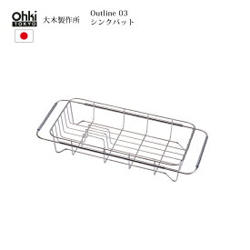 大木製作所 Outline 03 シンクバット 日本製 ステンレス 水切りカゴ Ohki キッチン シンプル シルバー アウトライン 人気