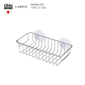 大木製作所 Outline 09 スポンジ入れ 日本製 ステンレス 生ごみ Ohki キッチン シンプル シルバー アウトライン 人気