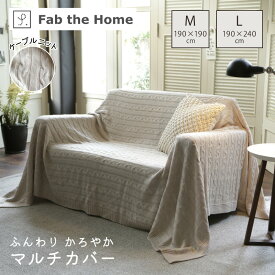 ケーブルニット マルチカバー Fab the Home 190×190cm 190×240cm Mサイズ Lサイズ ウォッシャブル ソファカバー ベッドカバー ブランケット こたつカバー ストーン アクリル100％ ファブ・ザ・ホーム