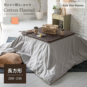 Fab the Home Rbgtl zcJo[ ` 200×240cm 100 t@uEUEz[ Cotton flannel O[ AvRbg  zc H~ tln 