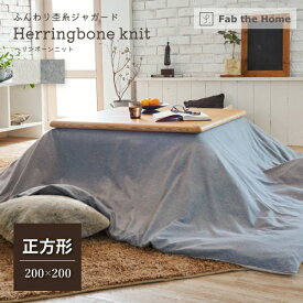 Fab the Home ヘリンボーンニット こたつ布団カバー 正方形 200×200cm 綿100％ ファブ・ザ・ホーム Herringbone knit フェザーグレー フェザーストーン こたつ 布団 秋冬 ジャガード ヘリンボーン柄 ニット おしゃれ