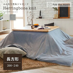 Fab the Home w{[jbg zcJo[ ` 200×240cm 100 t@uEUEz[ Herringbone knit tFU[O[ tFU[Xg[  zc H~ WK[h w{[ j