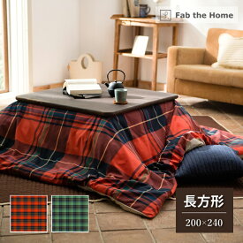 Fab the Home こたつ布団カバー 長方形 200×240cm ハイランド ファブ・ザ・ホーム チェック ツイル 綿 おしゃれ 秋冬 先染め FH183156