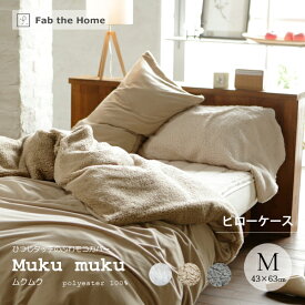 Fab the Home Muku muku ムクムク ピローケース Mサイズ 43×63cm用 枕カバー リバーシブル 暖かい ナチュラル