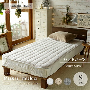 �y4/18���聚���I��2�l��1�l�ő�100%�|�C���g�o�b�N���v�G���g���[�zFab the Home Muku muku ���N���N �p�b�h�V�[�c S �V���O�� �x�b�h�p�b�h �~�p �g���� �i�`������ �V�F �I�[�g�~�[�� �N�~�� �O��