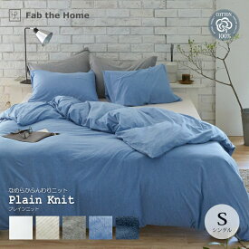 Fab the Home プレインニット コンフォーターカバー ファスナー かけ布団カバー S シングルサイズ 綿100％ニット ファブ・ザ・ホーム Plain knit ホワイト ストーン フェザーグレイ フェザーブルー ネイビー コンフォーターケース