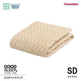 フランスベッド 抗菌防臭バイオベッドパッド SD セミダブルサイズ 洗える 洗濯ネット付き 4角スベリ止めゴム付 グッドスリーププラス