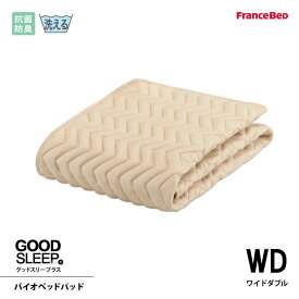 フランスベッド 抗菌防臭バイオベッドパッド WD ワイドダブルサイズ 洗える 洗濯ネット付き 4角スベリ止めゴム付 グッドスリーププラス