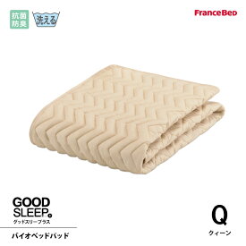 フランスベッド 抗菌防臭バイオベッドパッド Q クィーンサイズ 洗える 洗濯ネット付き 4角スベリ止めゴム付 グッドスリーププラス