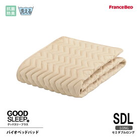 フランスベッド 抗菌防臭バイオベッドパッド SDL セミダブルロングサイズ 洗える 洗濯ネット付き 4角スベリ止めゴム付 グッドスリーププラス