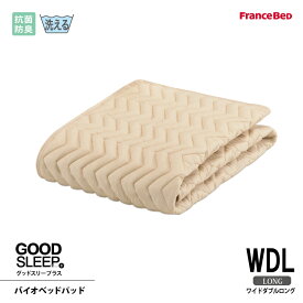 フランスベッド 抗菌防臭バイオベッドパッド WDL ワイドダブルロングサイズ 洗える 洗濯ネット付き 4角スベリ止めゴム付 グッドスリーププラス