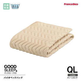 フランスベッド 抗菌防臭バイオベッドパッド QL クィーンロングサイズ 洗える 洗濯ネット付き 4角スベリ止めゴム付 グッドスリーププラス