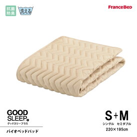 フランスベッド 抗菌防臭バイオベッドパッド S+M シングル+セミダブル（W220）サイズ 洗える 洗濯ネット付き 4角スベリ止めゴム付 グッドスリーププラス