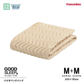 フランスベッド 抗菌防臭バイオベッドパッド M+M セミダブル+セミダブル（W245）サイズ 洗える 洗濯ネット付き 4角スベリ止めゴム付 グッドスリーププラス