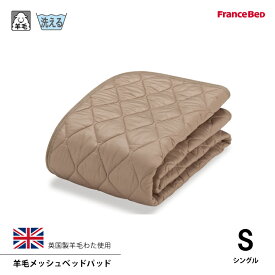 フランスベッド 羊毛メッシュベッドパッド S シングルサイズ 洗える 4角スベリ止めゴム付 英国産ヒルラドナー種羊毛100％使用