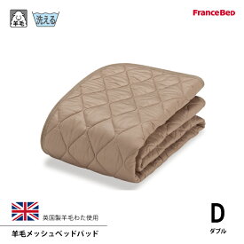 フランスベッド 羊毛メッシュベッドパッド D ダブルサイズ 洗える 4角スベリ止めゴム付 英国産ヒルラドナー種羊毛100％使用