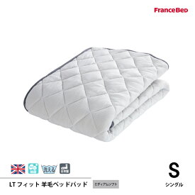 フランスベッド LTフィット羊毛ベッドパッド（ミディアムソフト） Sシングルサイズ 英国製羊毛わた100%使用　4角スべリ止め ゆったりゴム付 日本製
