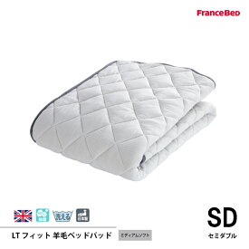 フランスベッド LTフィット羊毛ベッドパッド（ミディアムソフト） SDセミダブルサイズ 英国製羊毛わた100%使用　4角スべリ止め ゆったりゴム付 日本製