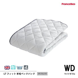 フランスベッド LTフィット羊毛ベッドパッド（ミディアムソフト） WDワイドダブルサイズ 英国製羊毛わた100%使用　4角スべリ止め ゆったりゴム付 日本製
