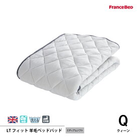 フランスベッド LTフィット羊毛ベッドパッド（ミディアムソフト） Qクィーンサイズ 英国製羊毛わた100%使用　4角スべリ止め ゆったりゴム付 日本製