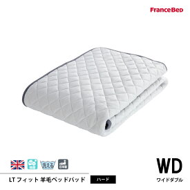 フランスベッド LTフィット羊毛ベッドパッド（ハード） WDワイドダブルサイズ 英国製羊毛わた100%使用　4角スべリ止め ゆったりゴム付 日本製