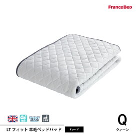 フランスベッド LTフィット羊毛ベッドパッド（ハード） Qクィーンサイズ 英国製羊毛わた100%使用　4角スべリ止め ゆったりゴム付 日本製
