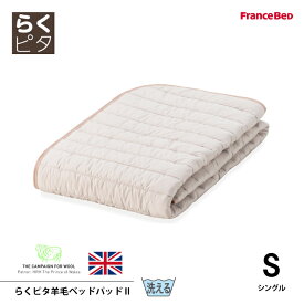 フランスベッド らくピタ羊毛ベッドパッド2 Sシングルサイズ 滑り止めゴム紐なし 英国羊毛100%