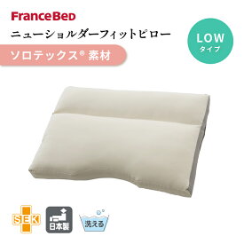 フランスベッド ニューショルダーフィットピロー ソロテックス ロータイプ 枕 NSFピロー 制菌 日本製 水洗い可能 ウォッシャブル
